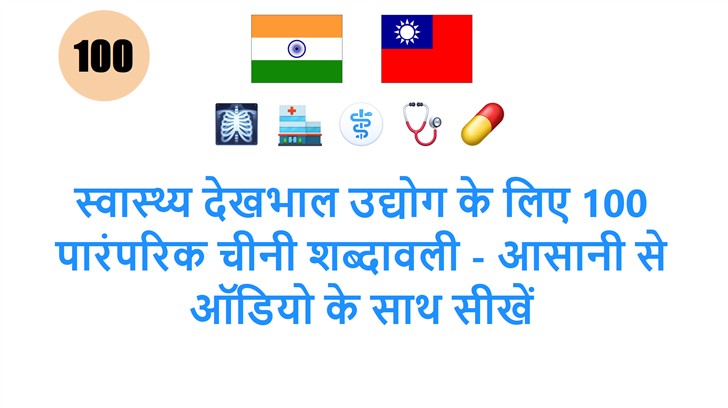 स्वास्थ्य देखभाल उद्योग के लिए 100 पारंपरिक चीनी शब्दावली - आसानी से ऑडियो के साथ सीखें